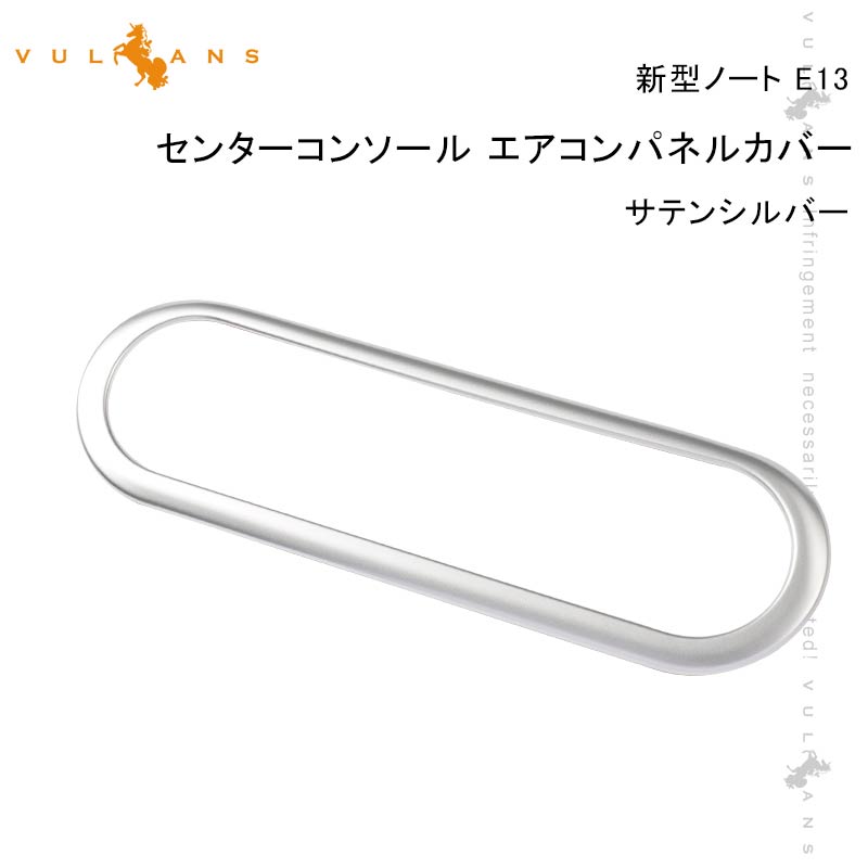 新型ノート E13 センターコンソール エアコンパネルカバー サテンシルバー ガーニッシュ 吹き出し口 インテリアパネル 内装 パーツ エアコンスイッチカバー